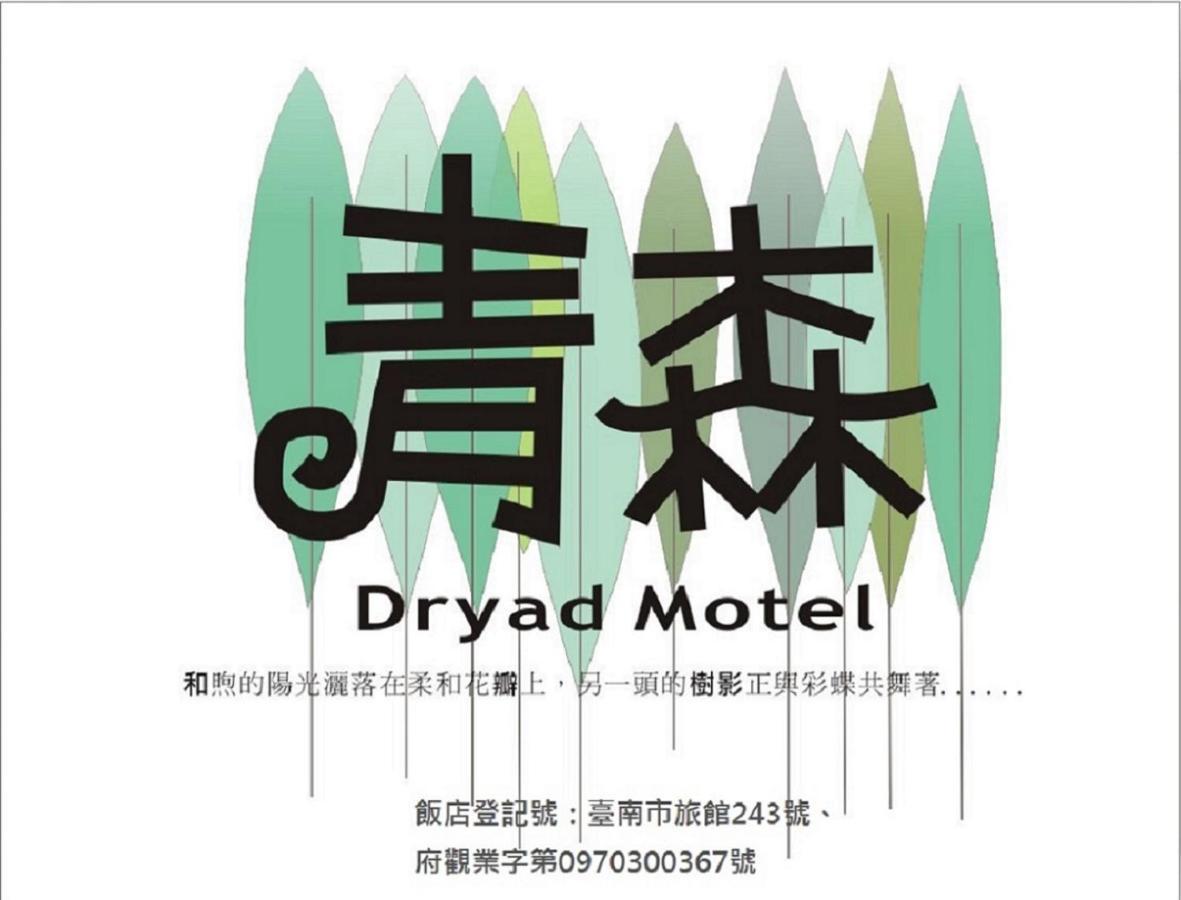 Dryad Motel Tainan Exterior photo